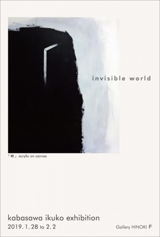 椛澤郁子展　invisible world