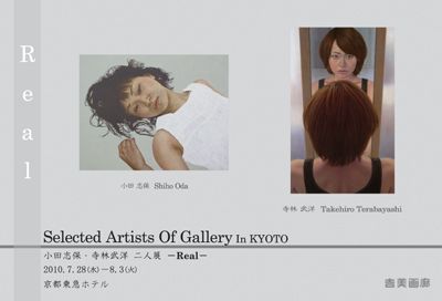 Selected Artists Of Gallery In KYOTO 小田志保・寺林武洋二人展 －Real－