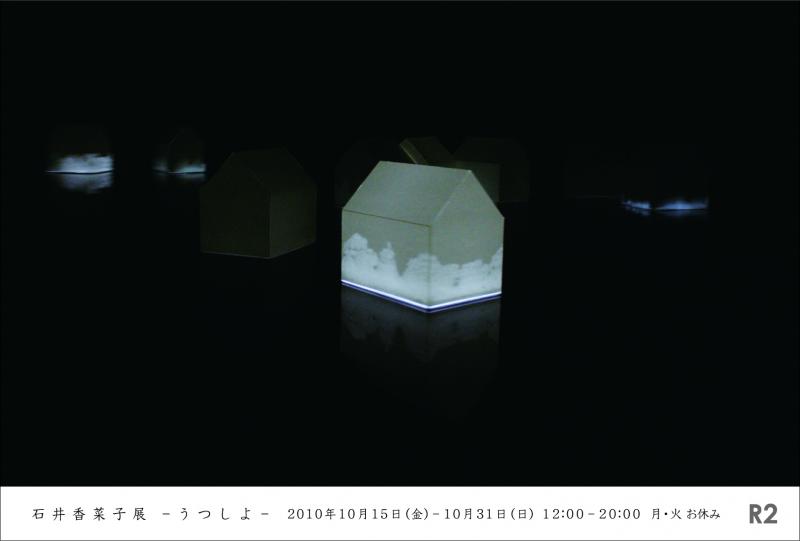R2 selection 石井香菜子展 －うつしよ－
