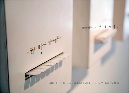 野口ちとせ展　音空観 vol.8「カ　タ　コ　ト」
