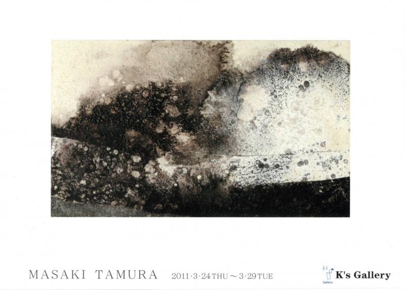 田村正樹展