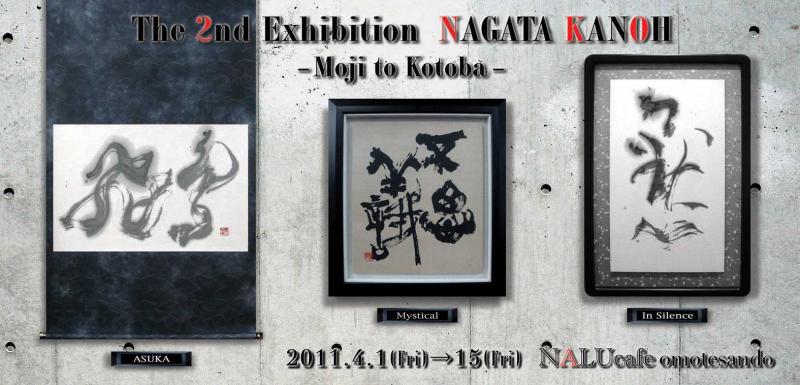 永田灌櫻書展-言葉と文字-