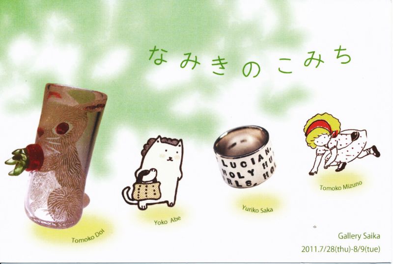 なみきのこみち展