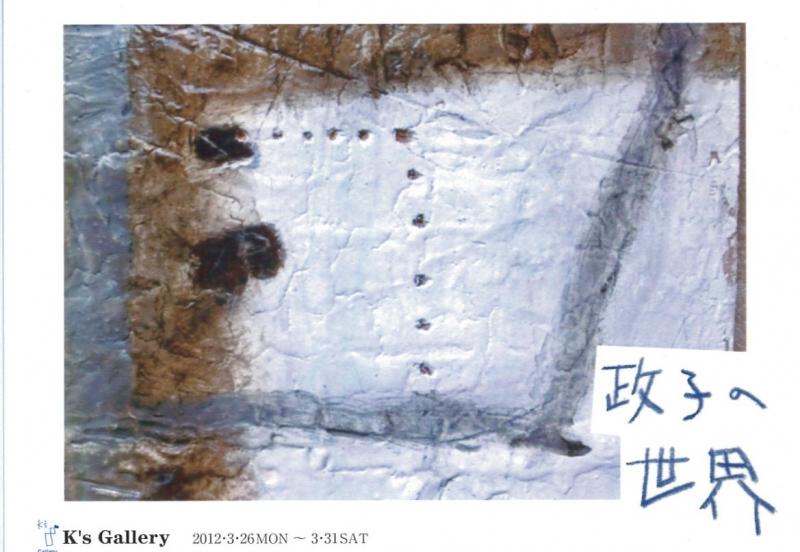 菊池政子展