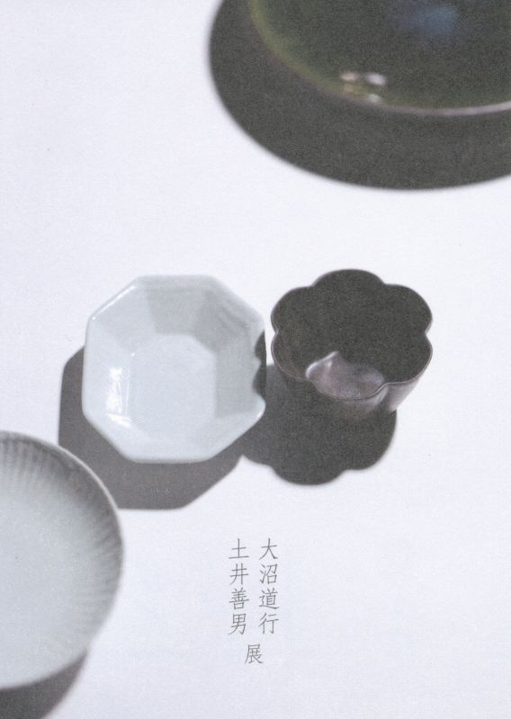 大沼道行･土井嘉男　展
