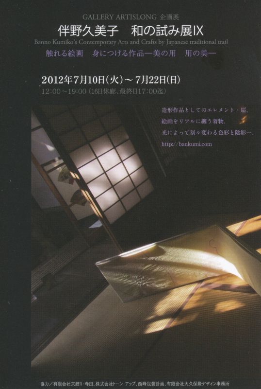 伴野久美子　和の試み展ＩＸ