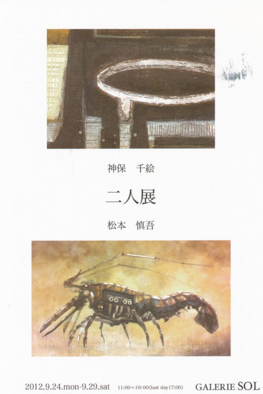 日本画　二人展　神保千絵　松本慎吾