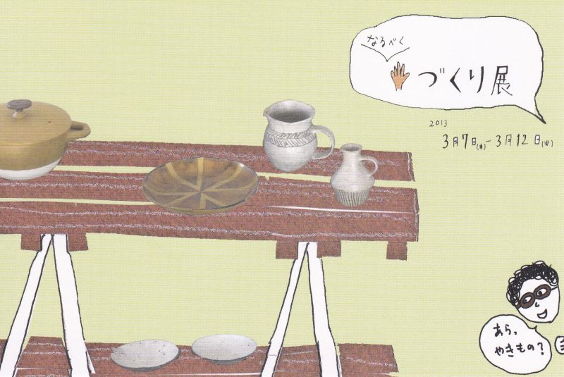 なるべく手つくり展　長谷川正治と松浦唱子　焼き物以外にも色々作ってみました