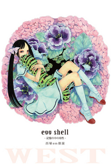 egg shell －記憶の中の母性－ 西塚em 個展
