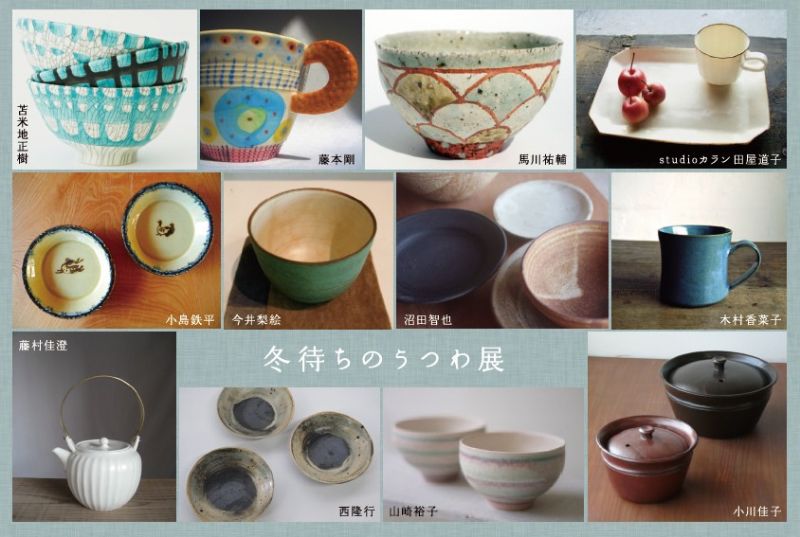冬待ちのうつわ展
