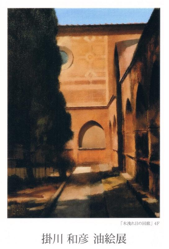 掛川 和彦 油絵展