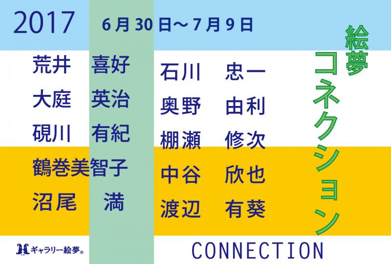 絵夢コネクション2017