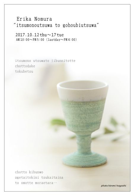 野村絵梨花 “いつもの器とご褒美うつわ” 展