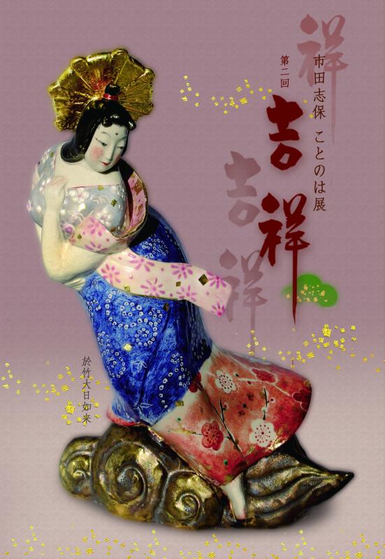 市田志保ことのは展「第二回吉祥」