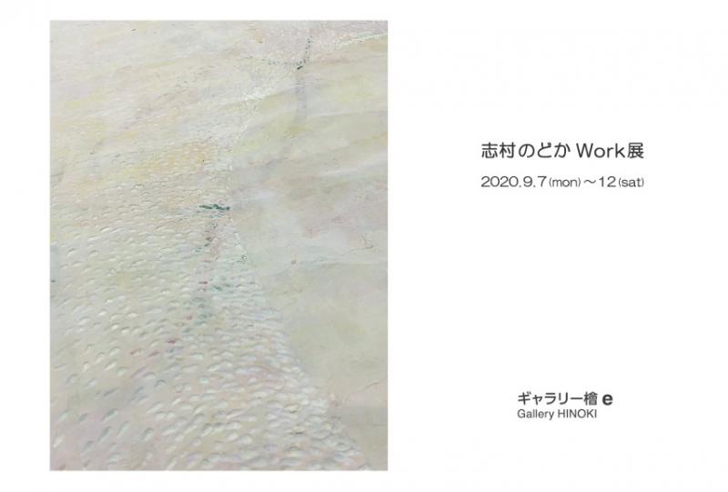 志村のどか Work展