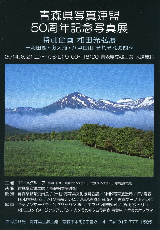 青森県写真連盟50周年記念写真展　特別企画　和田光博展　十和田湖・奥入瀬・八甲田山　それぞれの四季