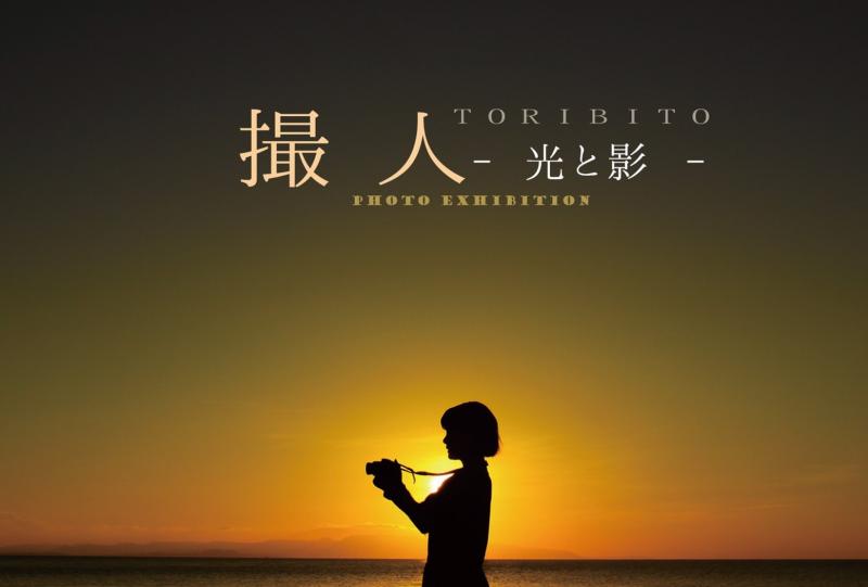 撮人 －光と影－PHOTO EXHIBITION