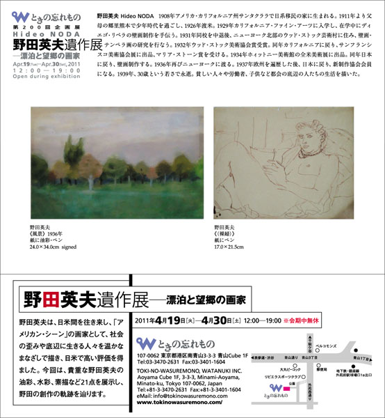 野田英夫遺作展―漂泊と望郷の画家