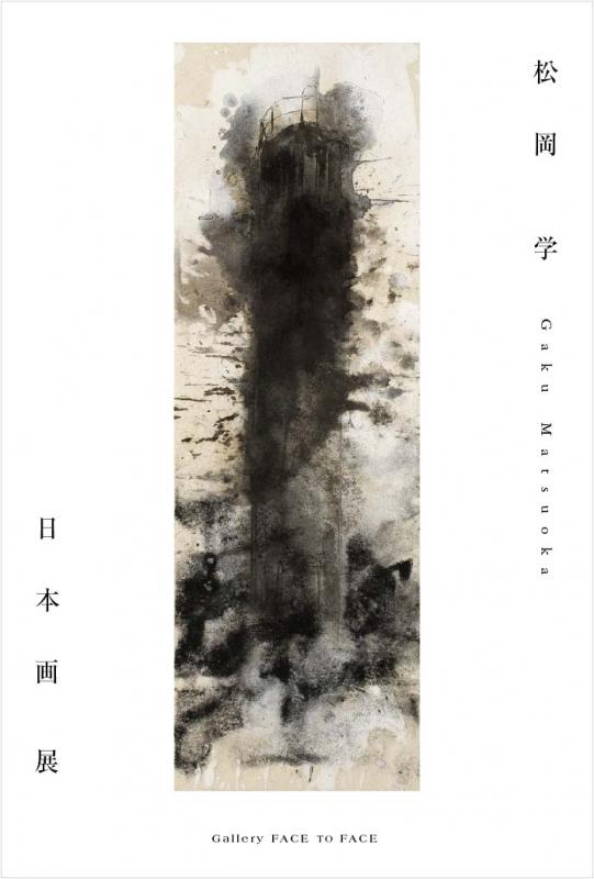 「松岡　学」日本画展