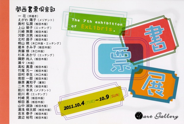 第7回　関西書票俱楽部　書票展