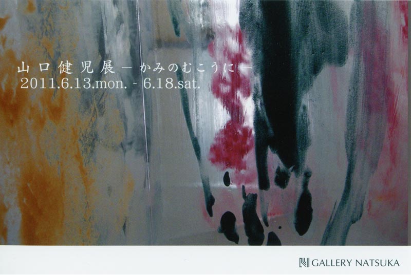 山口健児展 -かみのむこうに-