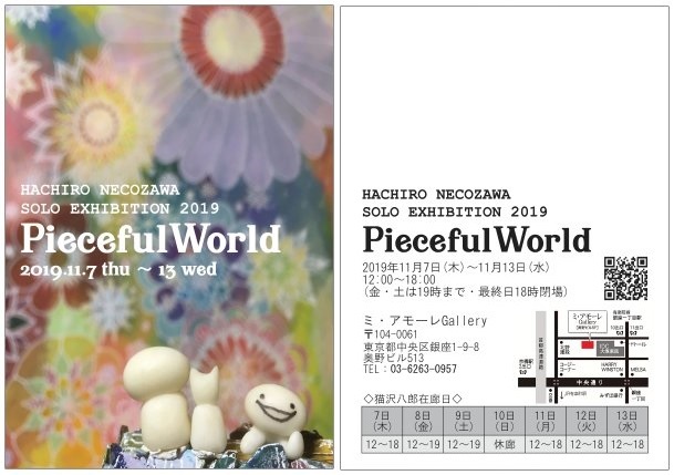 猫沢八郎 個展2019　『PiecefulWorld』