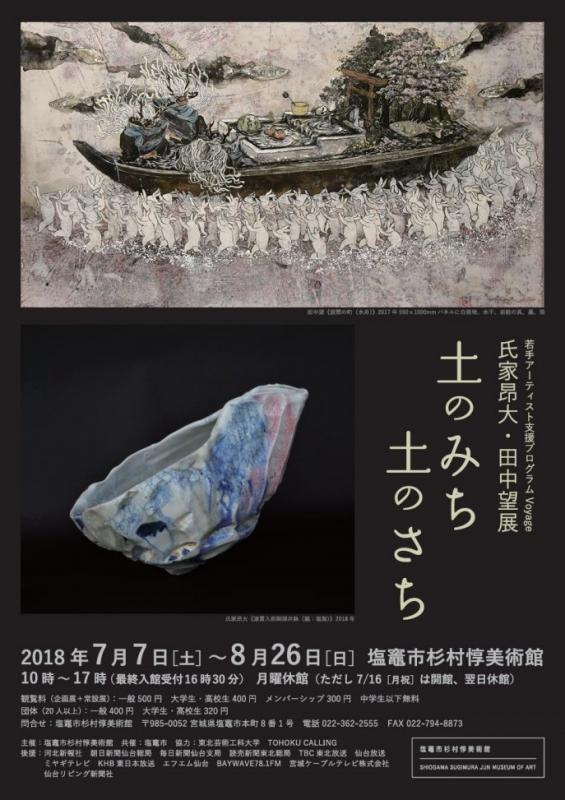 若手アーティスト支援プログラムVoyage 氏家昂大・田中望展　土のみち 土のさち