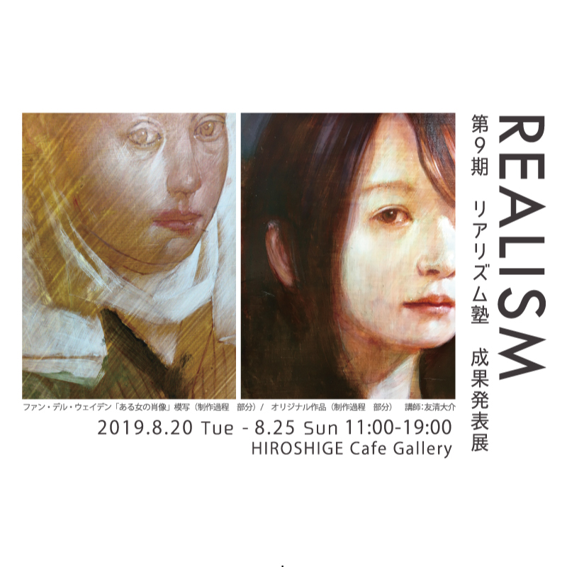 第９期リアリズム塾　成果発表展