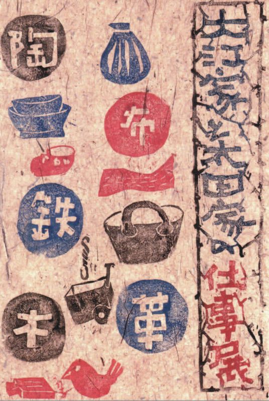 大江家と太田家の仕事展　その6