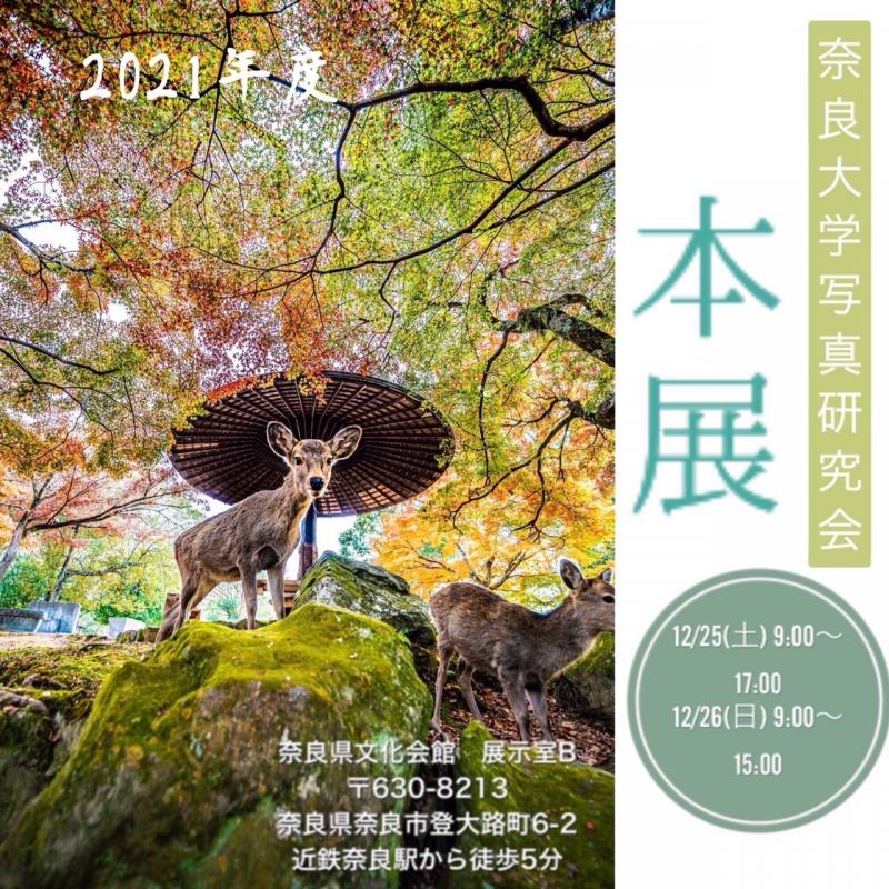 奈良大学写真研究会学外写真展示会「本展」