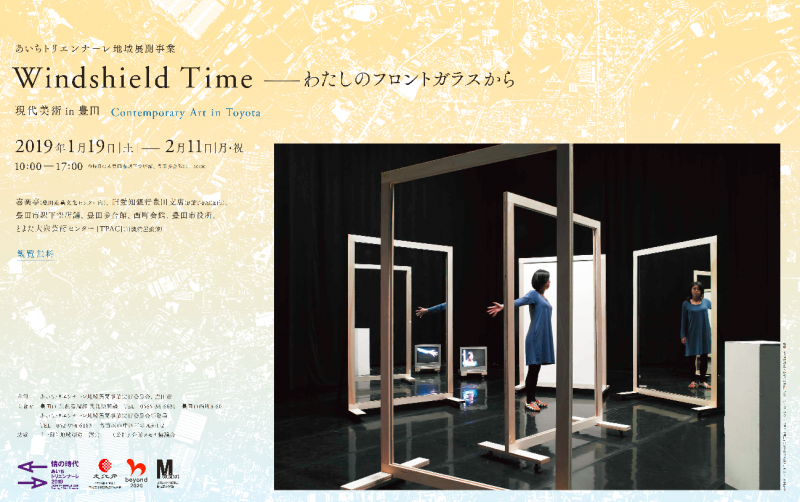 あいちトリエンナーレ地域展開事業「Windshield Time－わたしのフロントガラスから 現代美術 in 豊田」