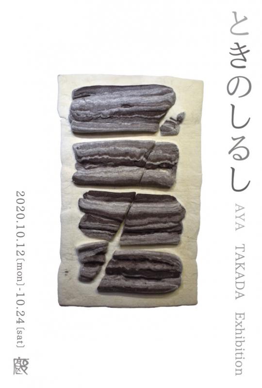 高田文展　ときのしるし