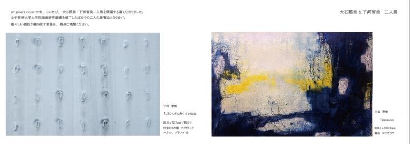 大石照美＆下河智美　二人展