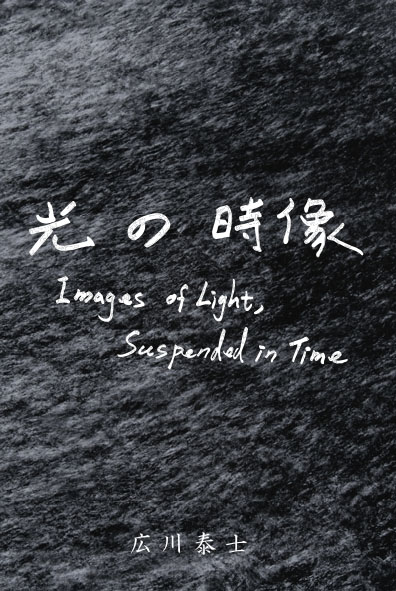 広川泰士 写真展 「光の時像」-Image of Lights, Suspended in Time-