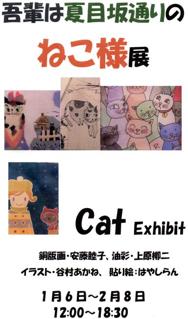 吾輩は夏目坂通りのねこ様展！