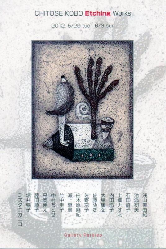 ちとせkobo銅版画展