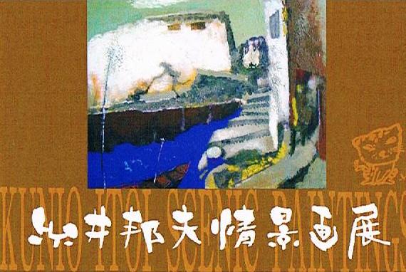 糸井邦夫情景画展
