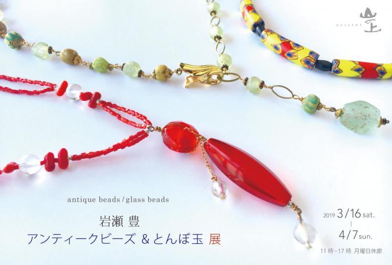 岩瀬豊「アンティークビーズ＆とんぼ玉」展