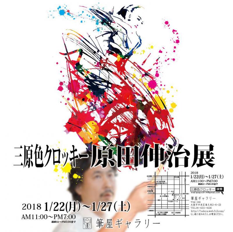 三原色クロッキー　原田伸治展