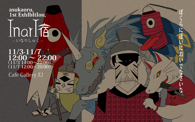 asukaoru, 1st ExhIbItIon 「InarI宿」