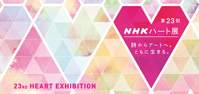 第23回NHKハート展　秋田展