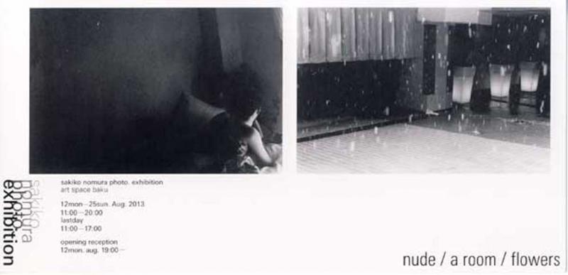 野村佐紀子写真展　「nude / a room / flowers]