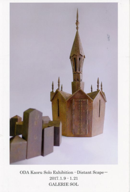 小田薫 展　遠い景色