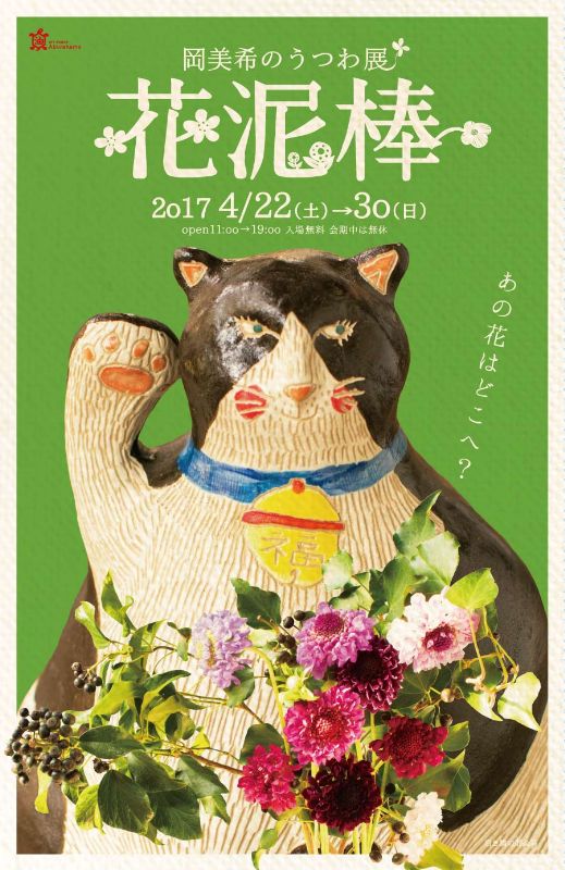 アートスペース油亀企画展 岡美希のうつわ展「 花泥棒 」