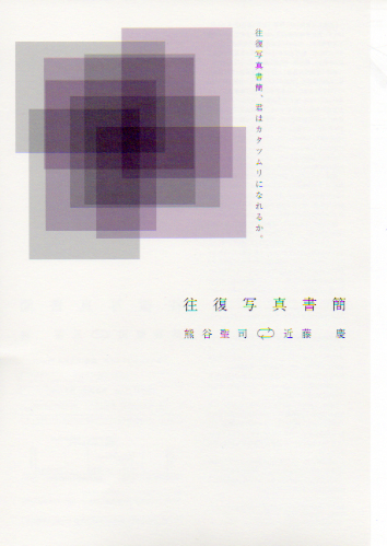 「往復写真書簡」熊谷聖司　近藤 慶
