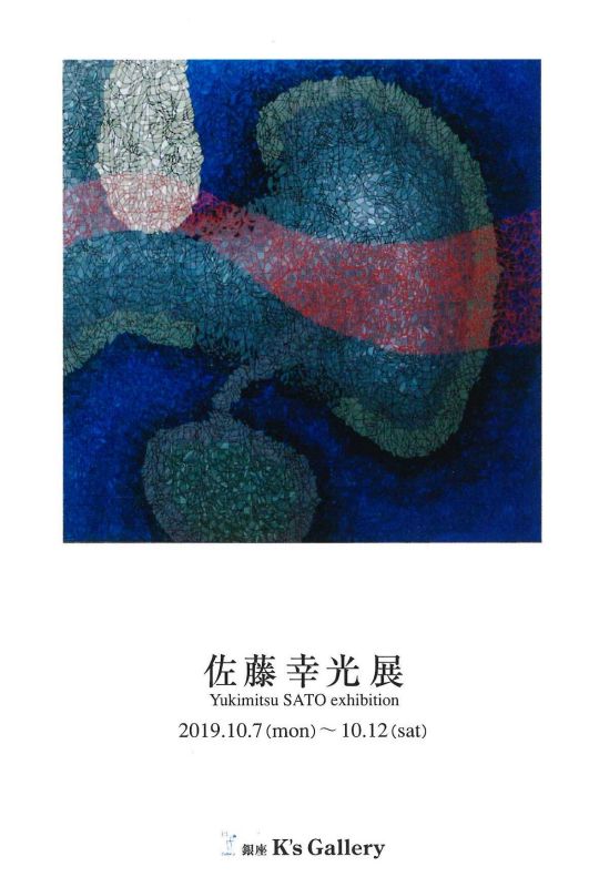 佐藤幸光展