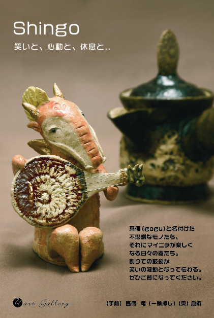 真吾の吾偶とうつわ　森下真吾展