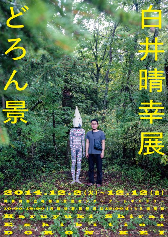 白井 晴幸展「どろん景」