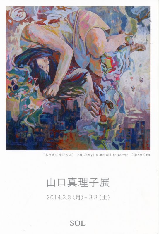 山口真理子展