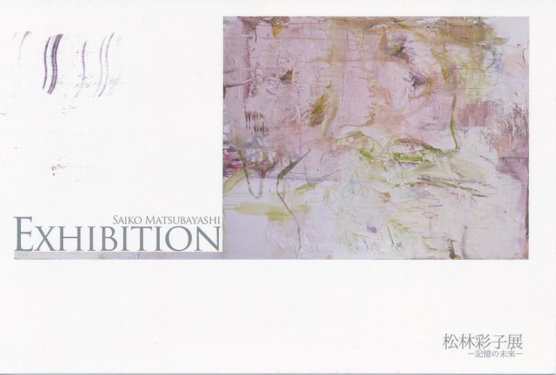 松林彩子展　－記憶の未来－